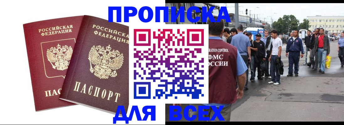 прописка в Лениногорске